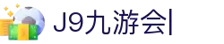 九游会·J9 (China)官网|真人游戏第一品牌
